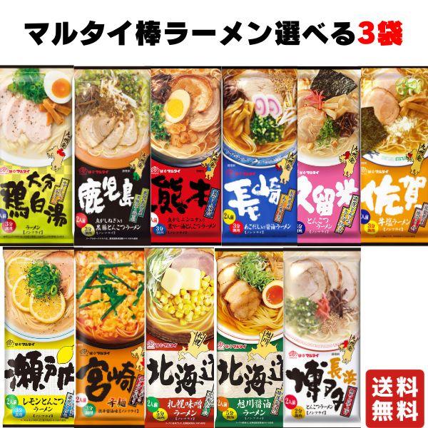 マルタイ ご当地 棒ラーメン 選べる3袋 6人前 乾麺 即席めん 即席 中華麺 ご当地ラーメン 九州 北海道 送料無料 1000円ポッキリ（Yahoo!・業務用食品問屋アールズ）