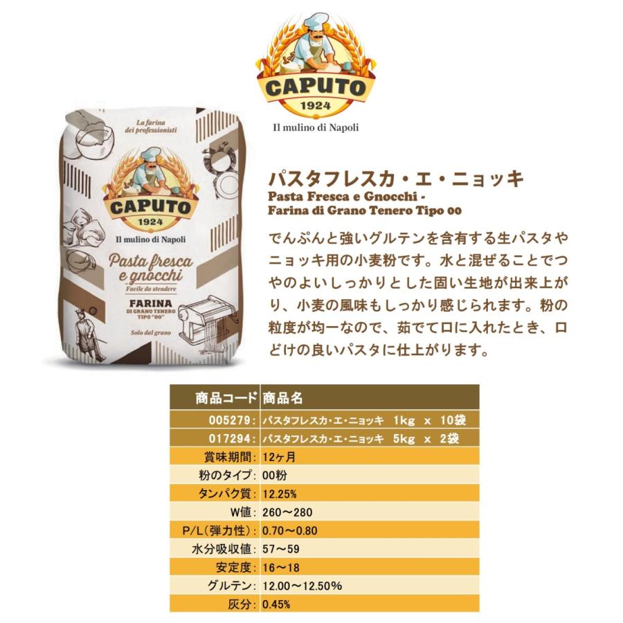 カプート パスタフレスカ・エ・ニョッキ 1kg 10袋 CAPUTO 生パスタ ニョッキ 小麦粉 業務用｜rs-food5｜02