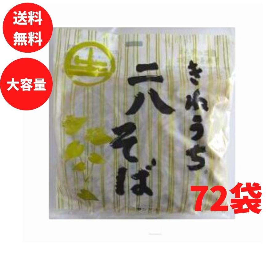 きねうち麺 二八そば 150g 72袋 食塩不使用 サンサス商事 送料無料