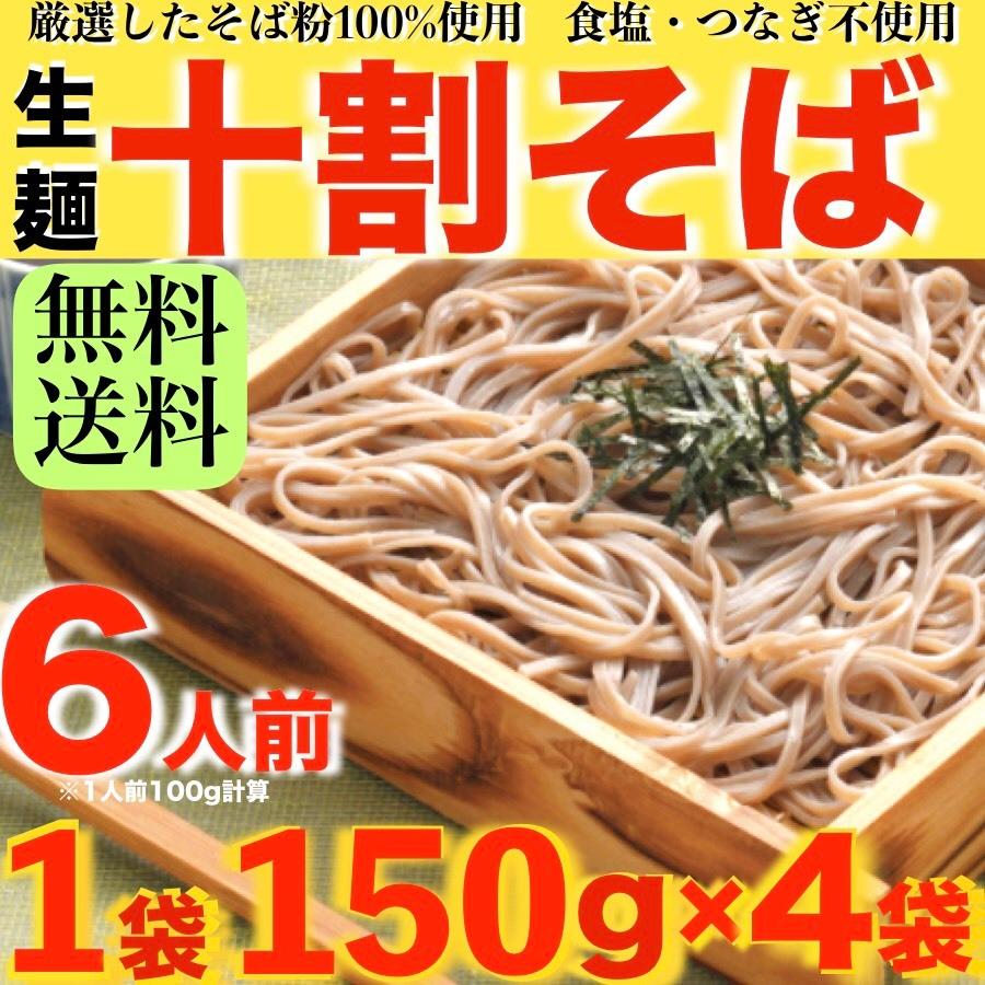 十割そば 600g 6人前 送料無料 個包装タイプ 150g×4 ネコポス 1000円 お試し 生そば 蕎麦 得トクセール ざるそば ざる蕎麦 きねうち お歳暮 御歳暮 年越しそば｜rs-food5