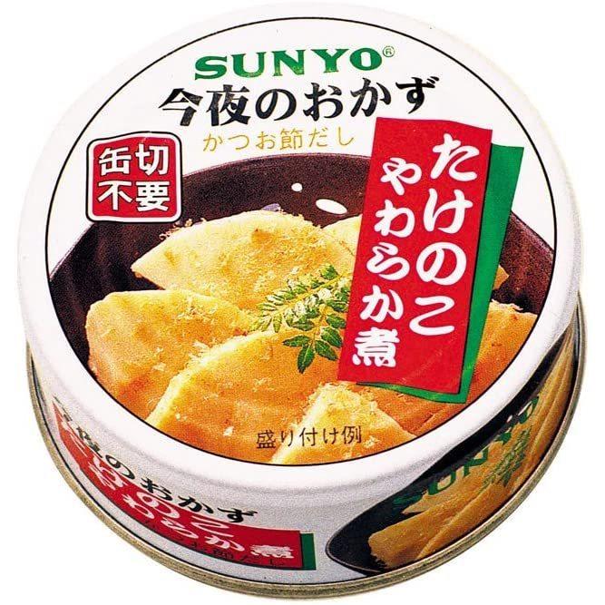 【24缶】今夜のおかず たけのこやわらか煮 サンヨー堂 サンヨー 今夜のおかず たけのこやわらか煮 70g 24個 缶詰 防災 非常食