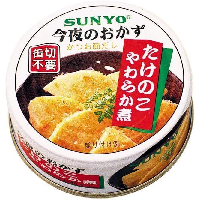 サンヨー 今夜のおかず たけのこやわらか煮 70g 48個 2ケース 缶詰 防災 非常食 保存食 災害 送料無料