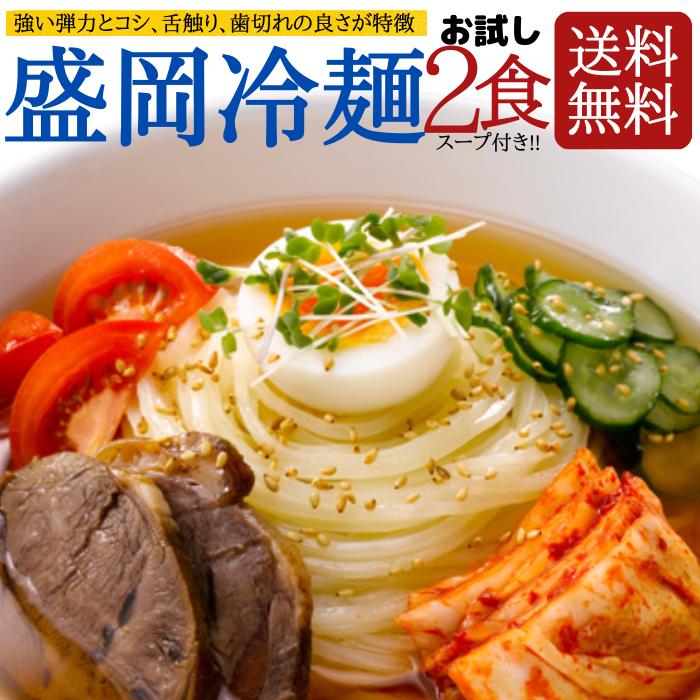 激安 盛岡冷麺 2食 スープ付 もりおか冷麺 冷麺 本場の味 韓国冷麺 戸田久 冷やし中華 韓国食品 韓国 生冷麺 破格 ネコポス 送料無料 ...