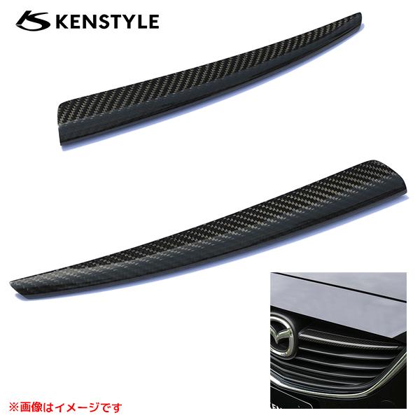 ケンスタイル カーボングリルガーニッシュ アテンザワゴン 前期 型式 GJ# 年式 H24/11-H26/12 ≪ リアルカーボン製 ≫ | KENSTYLE