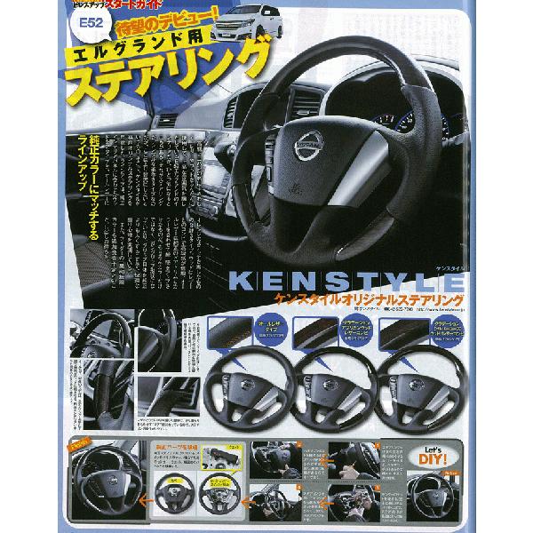 KENSTYLE（ケンスタイル） ステアリング エルグランド 型式 E52 年式