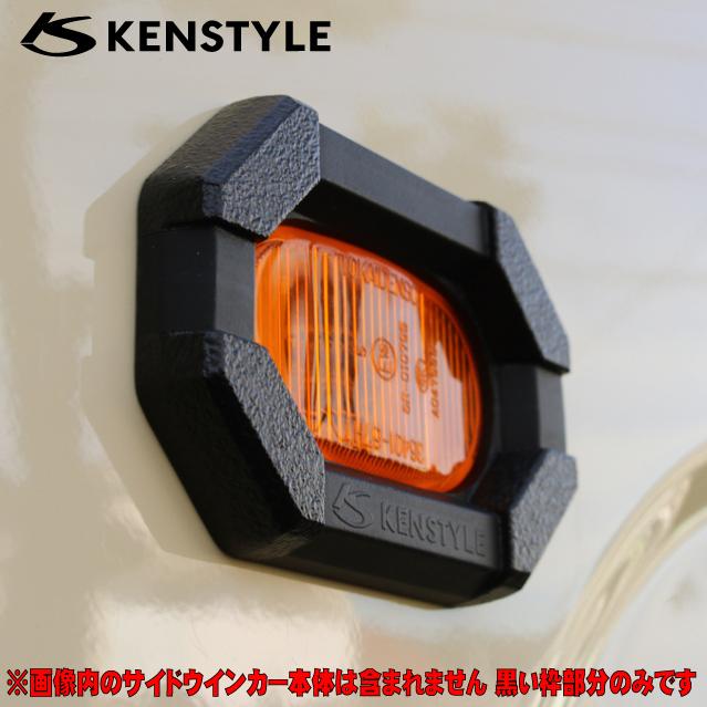 【 ジムニー JB64W 】 ケンスタイル サイドウインカーガーニッシュ ≪ 左右2個1セット 材質：ポリウレタン樹脂 艶消しブラック塗装仕上げ仕様 ≫ | KENSTYLE