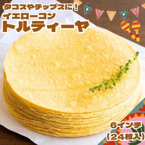 冷凍 イエローコーントルティーヤ (6インチ 24枚) 直径約15cm  タコス トルティーヤチップス トルティア トルティーヤ メキシコ料理 パーティー 送料無料（Yahoo!・まんぷく食堂ストア）