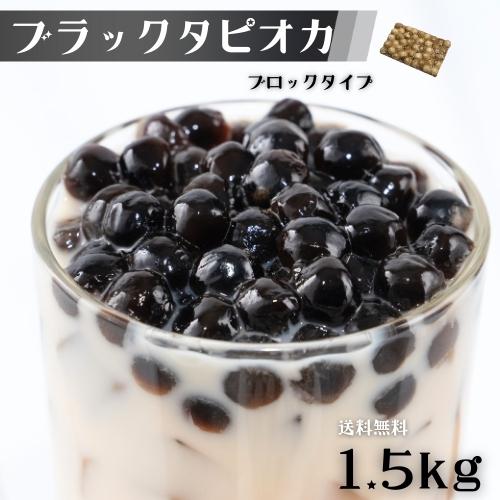 タピオカ ブラック 1.5kg 約60食から75食分 冷凍 業務用 大容量