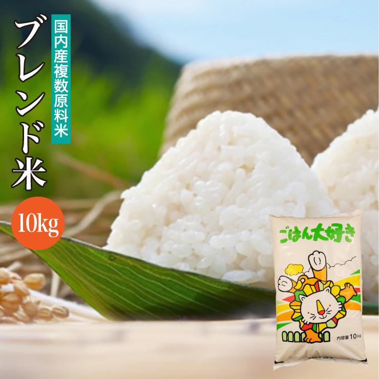 送料無料 ブレンド米 10kg 国内産複数原料米 白米 爆買