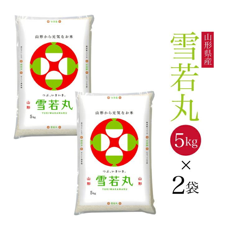 新規オープン 送料無料 令和7年 山形県産 雪若丸 10kg(5kg×2) 米 白米