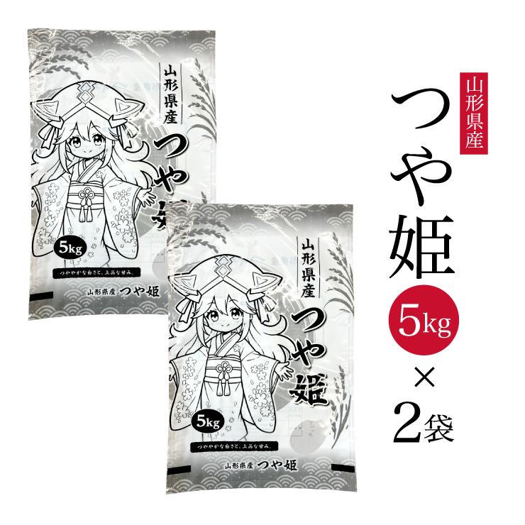 令和7年産 山形県産 つや姫 5kg×2 10kg 米 白米 特別栽培米 送料無料