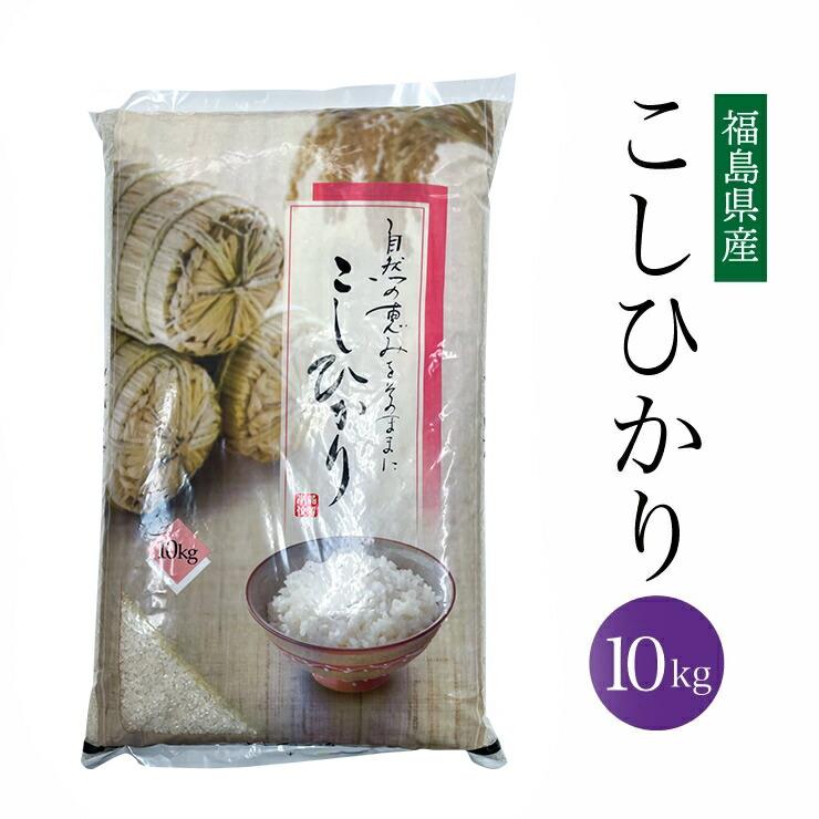 令和7年度産ふくしま米10㌔特別価格 在庫処分価格！】送料無料 令和7年 福島県産 こしひかり 10kg 米