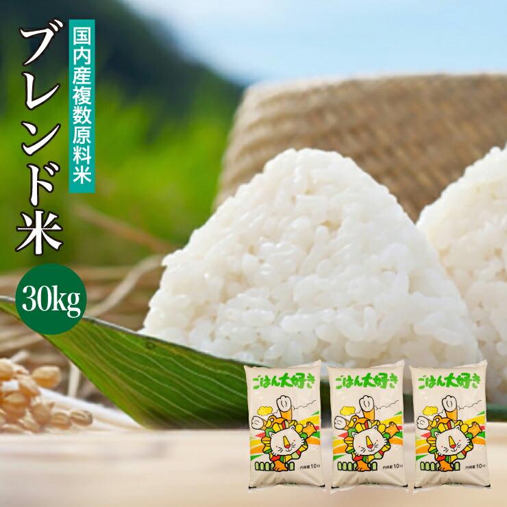 送料無料 ブレンド米 30kg(10kg×3袋) 国内産複数原料米 白米 爆買