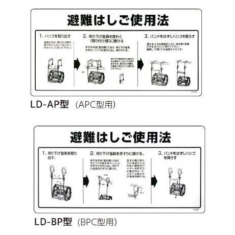 避難はしご説明板 1枚 LD-AP型、LD-BP型 SANKO（サンコー） TITAN