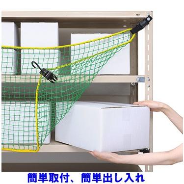 防災ネット 落ちないくんII 棚幅1800mm用(380360) 1個 棚からの落下防止対策の画像