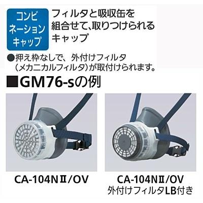 重松 直接式小型半面形防毒マスク GM76DS（面体のみ） 1個 :GMS038:理研化学Yahoo!支店 - 通販 - Yahoo!ショッピング