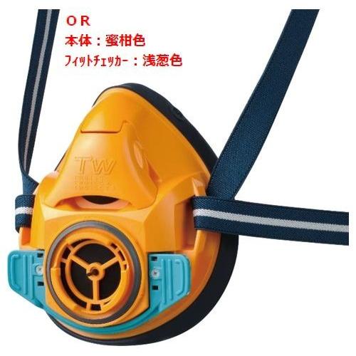 面体全7色 防じん(防塵)防毒兼用マスク TW01SC OR（蜜柑色）1個