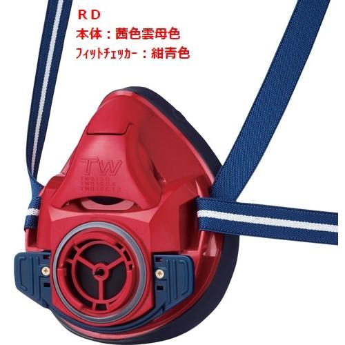 面体全7色 防じん(防塵)防毒兼用マスク TW01SC RD（茜色雲母色）1個
