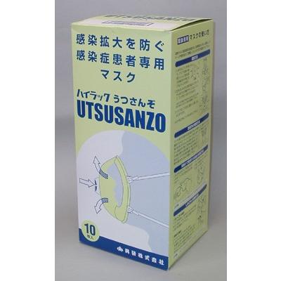 感染させないためのマスク ハイラック UTSUSANZO 吸気弁付き 1箱10枚入