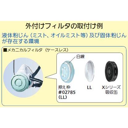 専用　プリクル刺毒追加 マスクオプション品 フィルタ押え枠 #02785（LL） 1個 重松製作所 防毒