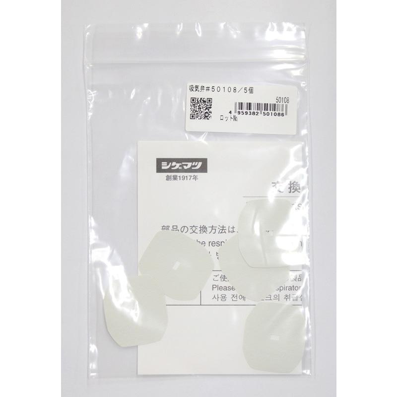 マスク交換部品 吸気弁 #50108 1袋5枚入 重松製作所 取替え式 マスク交換部品 吸気弁 #50108 1袋5枚入 重松製作所 取替え式