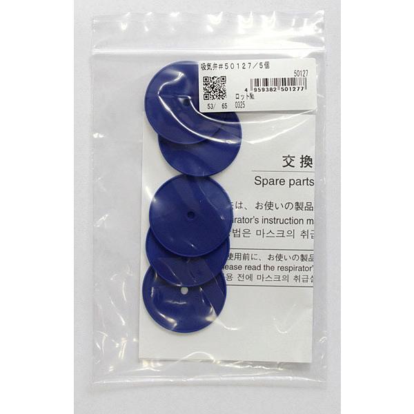マスク交換部品 吸気弁 #50127 1袋5枚入 重松製作所 防じん防毒兼用