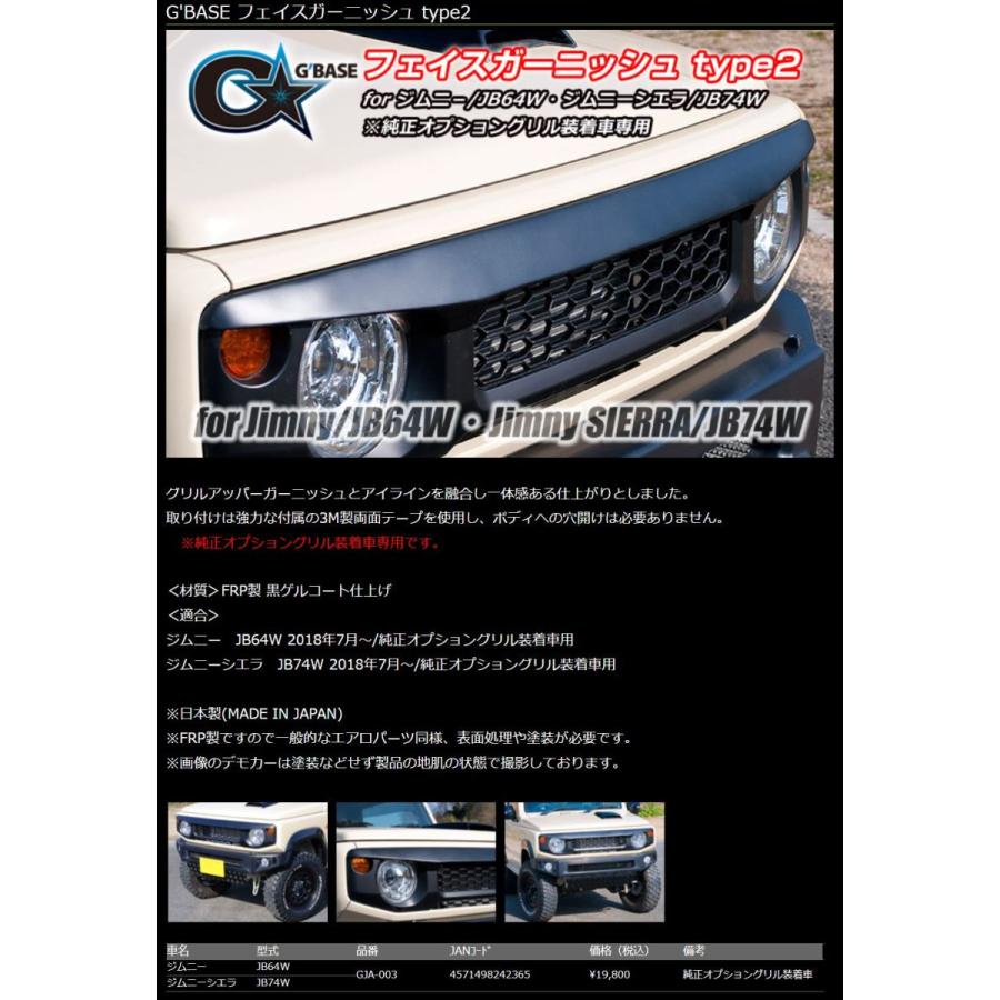 G'BASE フェイスガーニッシュ type2○ジムニー JB64W ジムニーシエラ