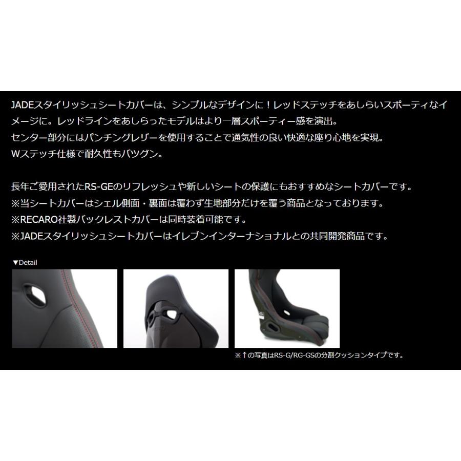JADE スタイリッシュシートカバー RECARO RS-GEモデル用