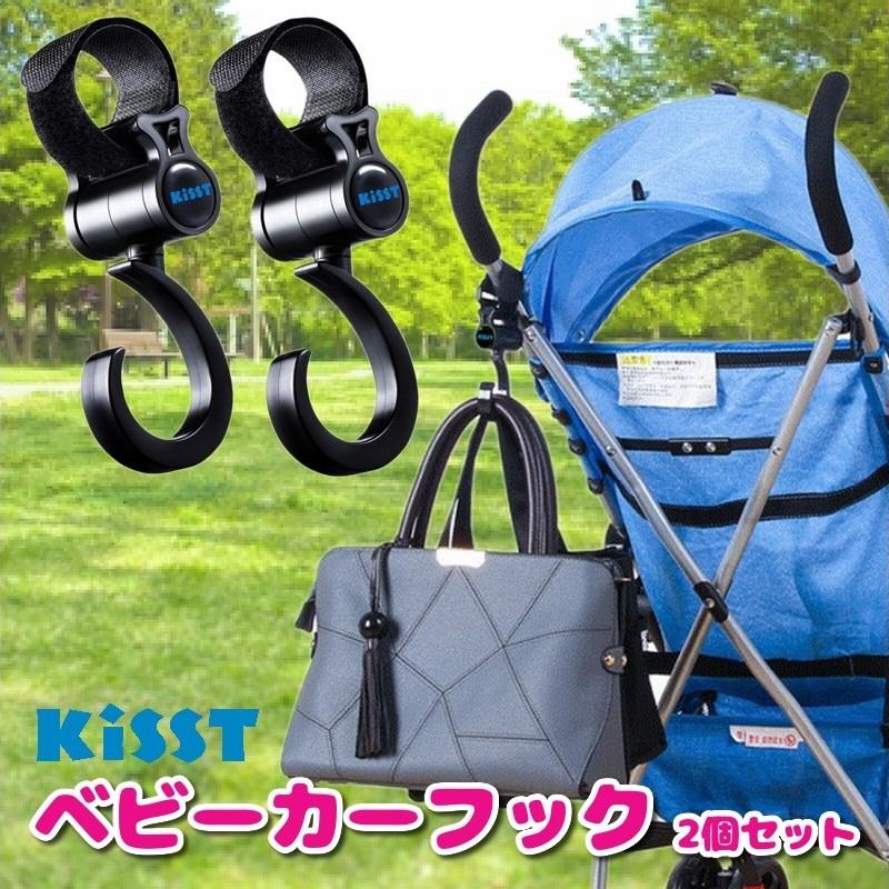 KISST ベビーカーフック 2個セット マルチフック 回転フック ベビーカー用 荷物フック 360度回転 【日本国内検品済商品】 ja019-1｜rsky