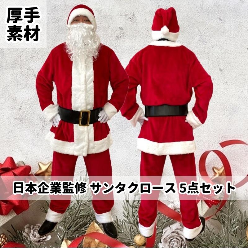 サンタクロース 衣装 クリスマス サンタ コスチューム コスプレ 厚手 メンズ 男性用 大人用 本格的 豪華 上質 大きめサイズ 5点セット :  ja043 : アールスカイ - 通販 - Yahoo!ショッピング