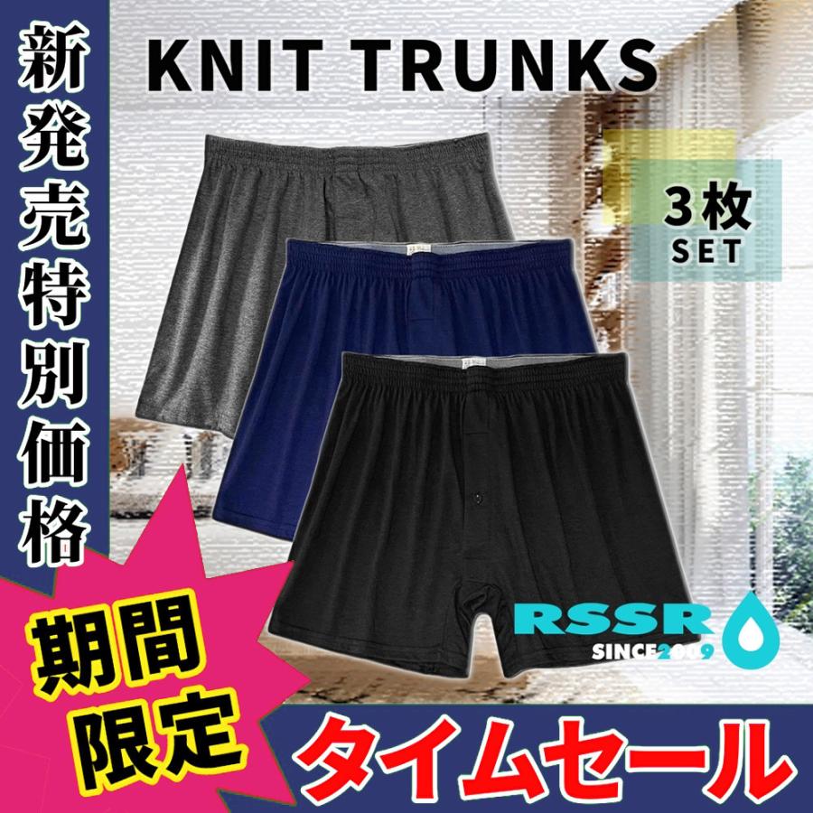 ニット トランクス 3枚セット 【動きやすい底マチ付き】 メンズ 下着