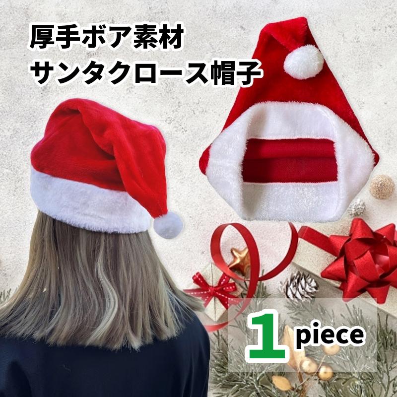 クリスマスパーテ サンタ帽子 1個セット サンタ 帽子 1個 洗濯OK 毎年使える 厚手ボア素材 ふかふか