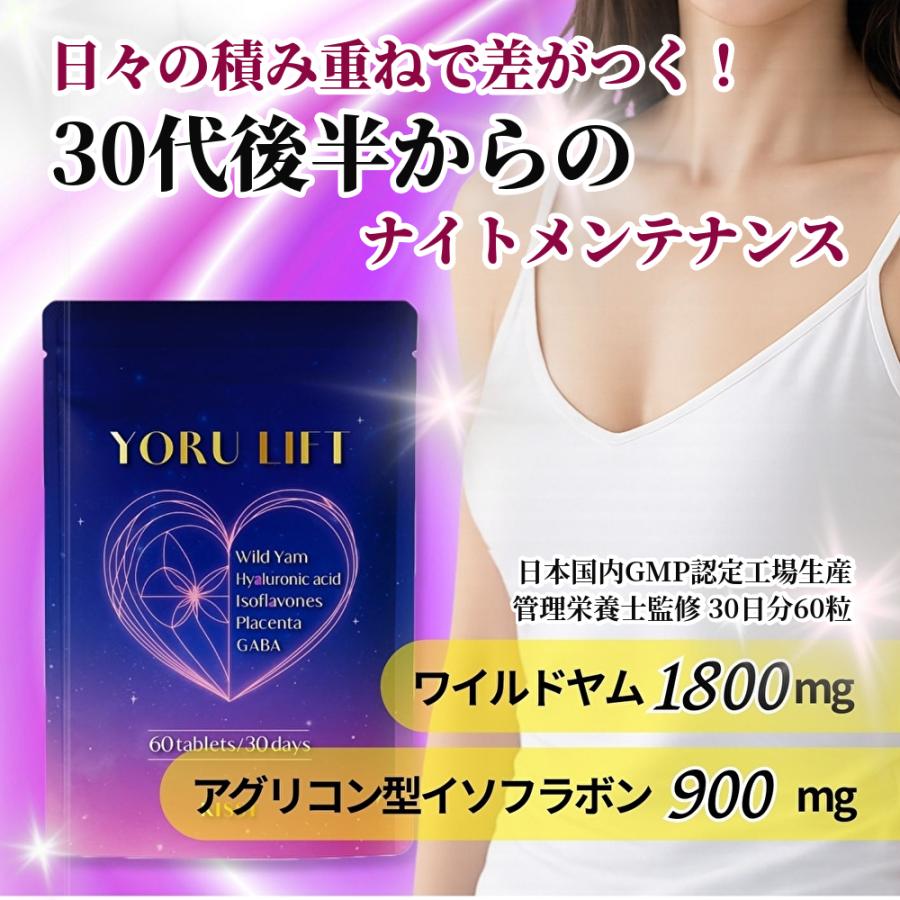 30代後半からの美容サプリ イソフラボン 900mg × ワイルドヤム 1800mg ぷるふわ ハリ 美バスト ゆらぎ 年齢サプリ 管理栄養士監修 YORULIFT 国内GMP製造 60粒 | 