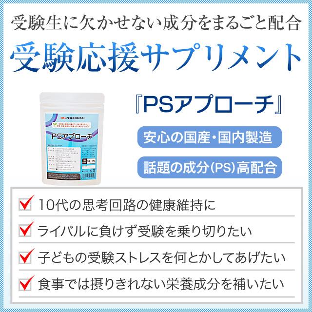 PSアプローチ 勉強を頑張る成長期10代の子ども、受験生におすすめ ホスファチジルセリン高配合 受験サプリメントの決定版 6袋セット約6ヶ月分_10