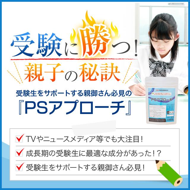 PSアプローチ 勉強を頑張る成長期10代の子ども、受験生におすすめ ホスファチジルセリン高配合 受験サプリメントの決定版 6袋セット約6ヶ月分_1