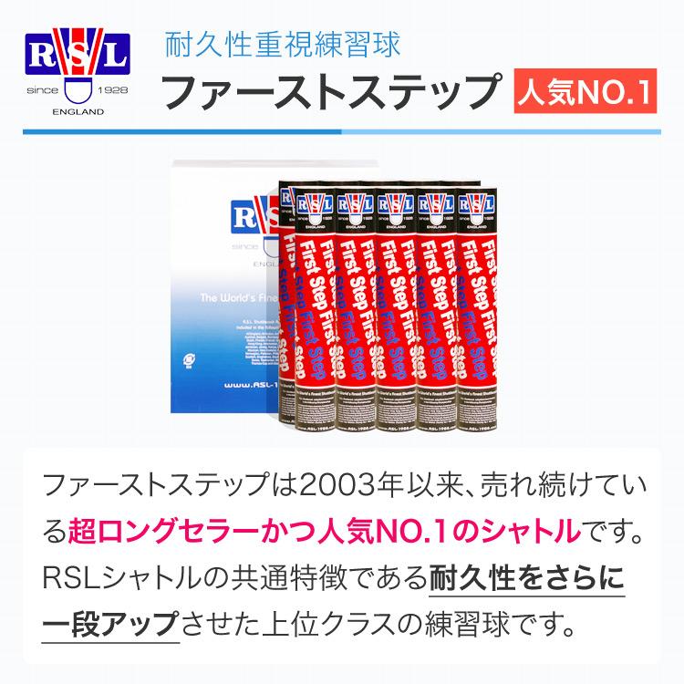 バドミントンシャトル　新品未開封　10ダース RSL ファーストステップ バドミントンシャトル 練習用 10ダース