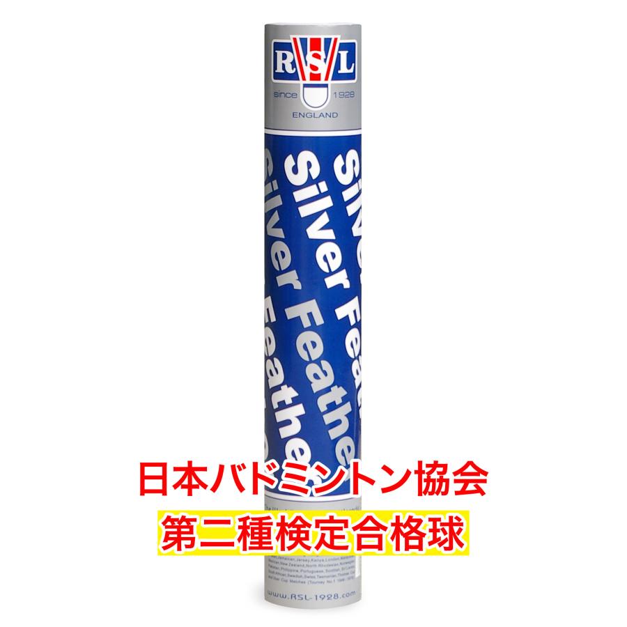 RSL シルバーフェザー バドミントンシャトル 第2種検定球 1本12 RSL シルバーフェザー バドミントンシャトル 第2種検定球 1本12