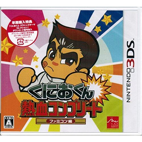 完売 3ds くにおくん 熱血コンプリート ファミコン編 初回特典 くにおくんクラシックテーマコレクション 同梱 好評 Www Doctor Plan Com