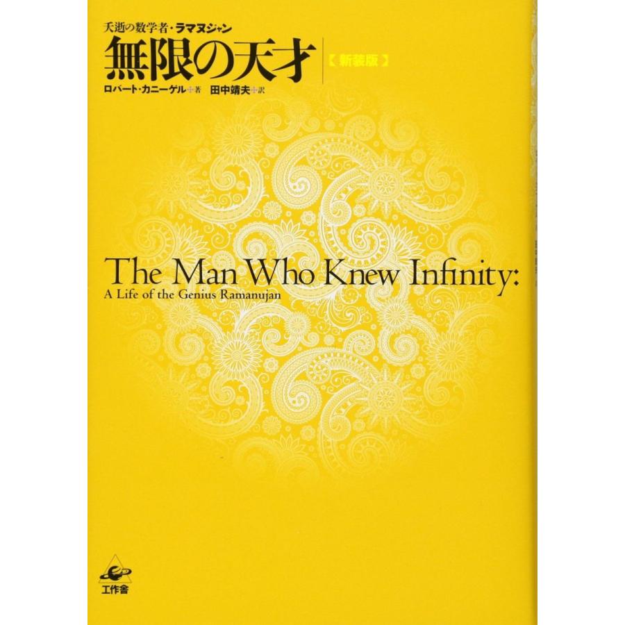 コンビニ受取対応商品 無限の天才 新装版 夭逝の数学者 ラマヌジャン 魅了 Www Shandilyaz Com