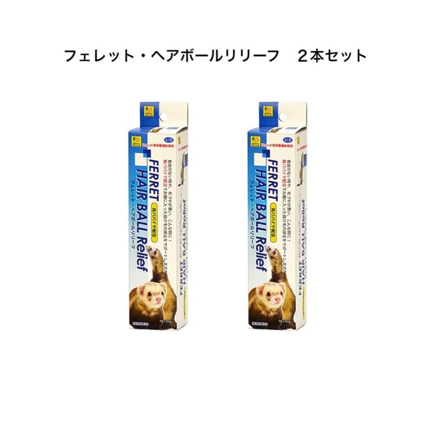 三晃商会 SANKO フェレット・ヘアボールリリーフ × 2本セット