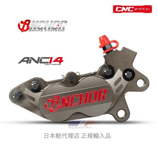 ANCHOR ANC-14 4POT CNC削り出し鍛造ブレーキキャリパー 日本総代理｜rspit｜02