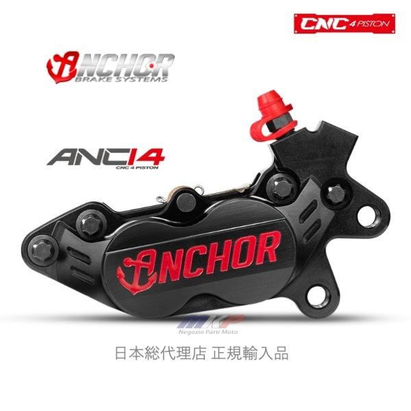 ANCHOR ANC-14 4POT CNC削り出し鍛造ブレーキキャリパー 日本総 ANCHOR ANC-14 4POT CNC削り出し鍛造ブレーキキャリパー 日本総
