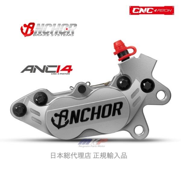 ANCHOR ANC-14 4POT CNC削り出し鍛造ブレーキキャリパー 日本総代理｜rspit｜04