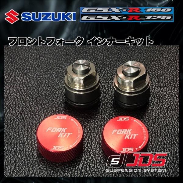 SUZUKI GSX R125/R150用 フロントフォークインナーキット