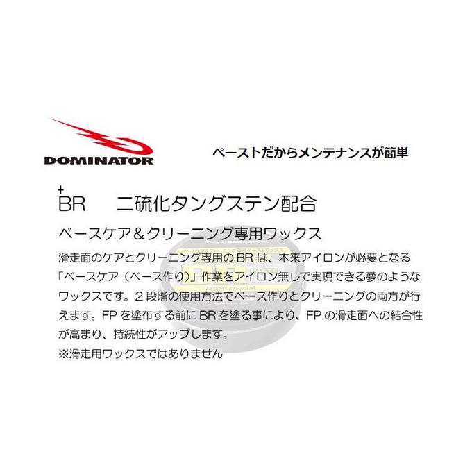 DOMINATOR(ドミネーター）HYPER ZOOM PASTE + BR  滑走用ペーストワックス+ ベースケア＆クリーニング専用ワックス 特別2点SET | DOMINATOR | 03