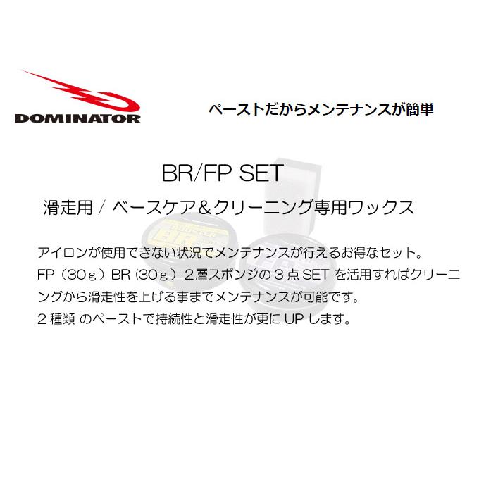 DOMINATOR ドミネーター BR/FP SET 滑走用/ ベースケア＆クリーニング 専用ワックス | DOMINATOR | 04