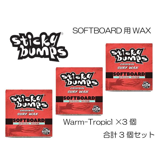 STICKYBUMPS（スティッキーバンプス）ソフトボード用ワックス（Warm-Tropicl）3個セット｜rsports1