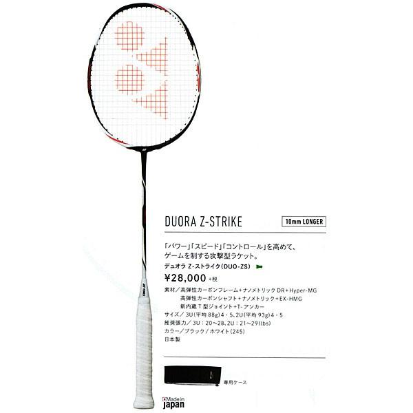 デュオラ Z-ストライク DUO-ZS YONEX ヨネックス バドミントン 