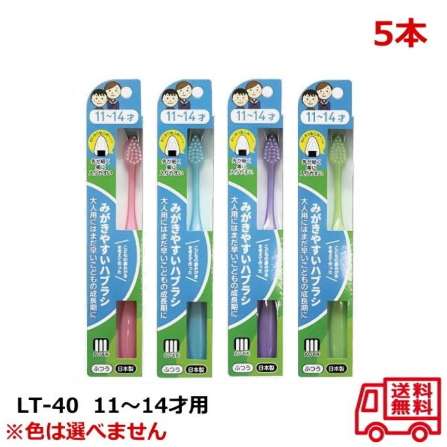 ライフレンジ みがきやすいハブラシ 11〜14才 フラット ふつう LT-40 x5本セット こども用 歯ブラシ 丸い毛先 キッズ 歯磨き ...