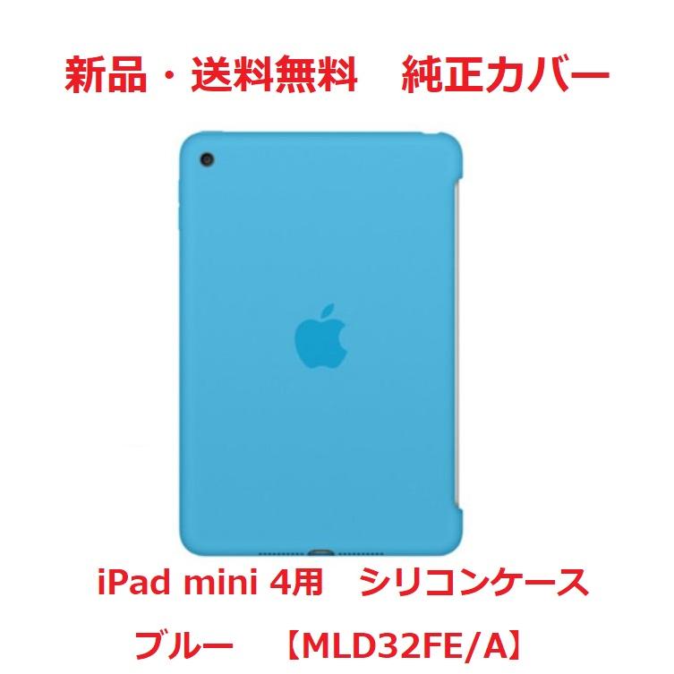 【新品・純正】 Apple MLD32FE/A [iPad mini 4 シリコーンケース ブルー] :MLD32FE-001:RTザショップヤフー店  - 通販 - Yahoo!ショッピング